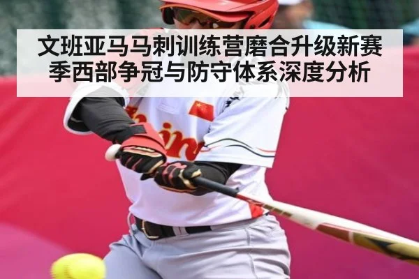 文班亚马马刺训练营磨合升级新赛季西部争冠与防守体系深度分析 - kaiyun