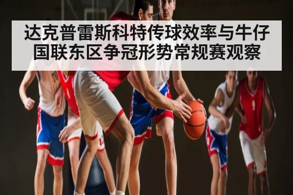 达克普雷斯科特传球效率与牛仔国联东区争冠形势常规赛观察 - kaiyun