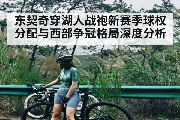 东契奇穿湖人战袍新赛季球权分配与西部争冠格局深度分析 - kaiyun