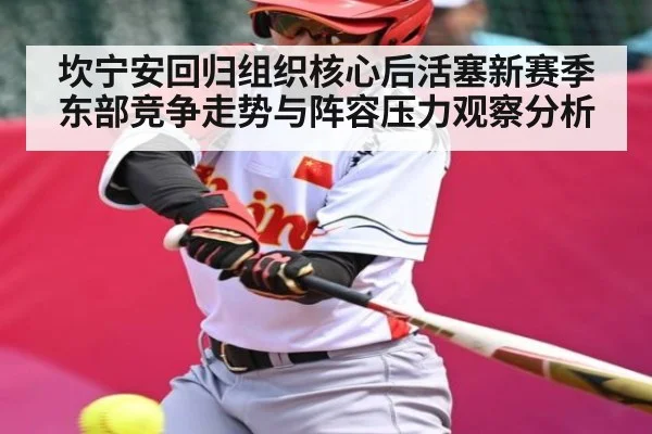 坎宁安回归组织核心后活塞新赛季东部竞争走势与阵容压力观察分析